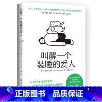 [正版]新书 叫醒一个装睡的爱人 从13个童话故事出发 解析亲密关系