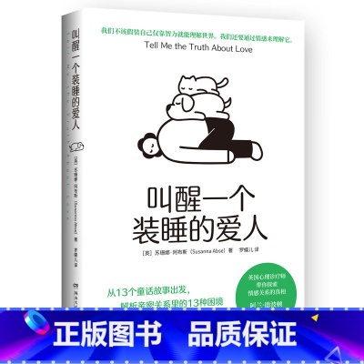 [正版]新书 叫醒一个装睡的爱人 从13个童话故事出发 解析亲密关系