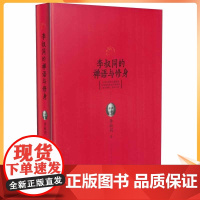 正版 李叔同的禅语与修身 返璞归真的大德智慧 从细处做来的平常修养 观心观世,清凉一世 李叔同/著 译林出版社