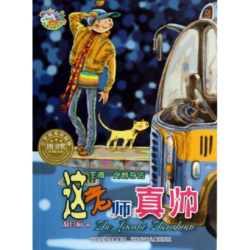 正版新书]这老师真帅(王闹一定有办法)/郝月梅幽默儿童小说系列