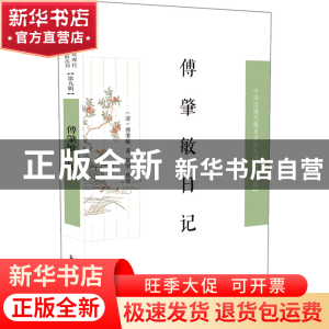正版 傅肇敏日记 傅肇敏,邱明 凤凰出版社 9787550637481 书籍