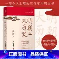 [正版]明朝大历史(明史巨擘吴晗一生始于明、终于明的思考结晶,吴氏明史研究的集大成之作)