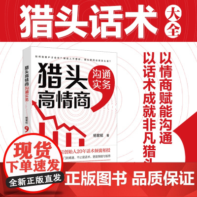 []猎头高情商沟通实务 猎头话术技巧大全:以情商赋能沟通,以话术成就非凡猎头 杨紫铭 著 北京大学出版社 正版书籍
