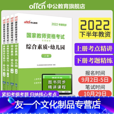 [友一个正版]教师资格2022教师资格证考试用书2本套幼儿园 全国统考教师资格证考试教材综合素质保教知识与能力