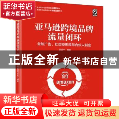 正版 亚马逊跨境品牌流量闭环:全阶广告、社交短视频与合伙人制
