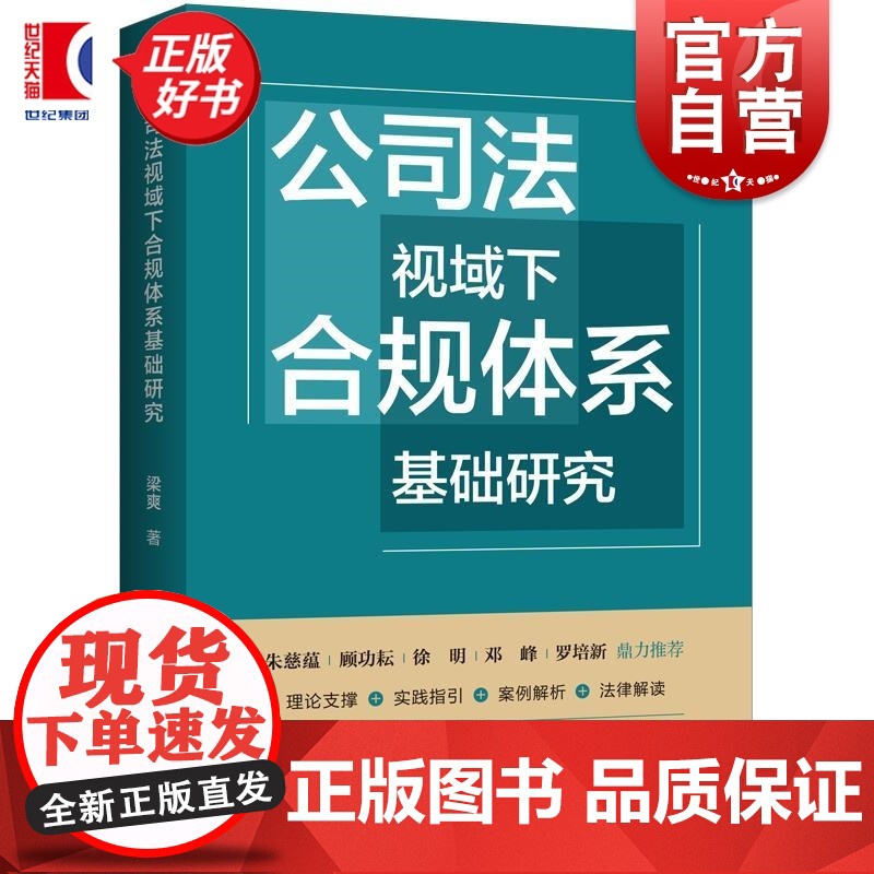 公司法视域下合规体系基础研究 梁爽著上海人民出版社合规新公司法