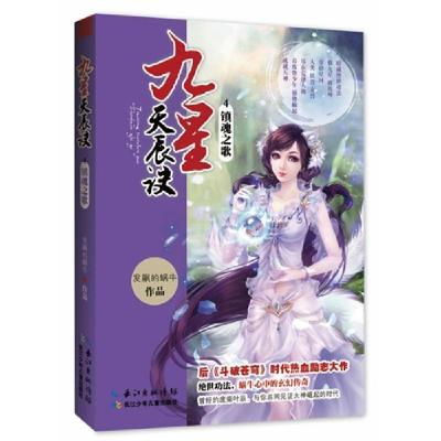 正版新书]九星天长诀--镇魂之歌发飙的蜗牛9787535370518
