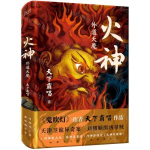 [N]火神(外魔天道)(精)-9787559675347