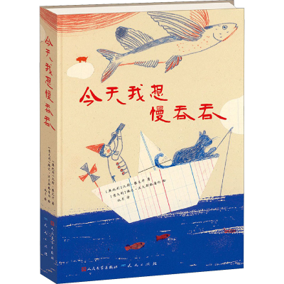 醉染图书今天我想慢吞吞9787501611171