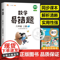 数学易错题六年级上册数学专项训练人教版黄冈同步练习册部编版 小学6年级必刷题应用题强化训练数学思维训练题计算题辅导复习资