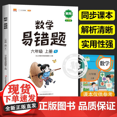 数学易错题六年级上册数学专项训练人教版黄冈同步练习册部编版 小学6年级必刷题应用题强化训练数学思维训练题计算题辅导复习资