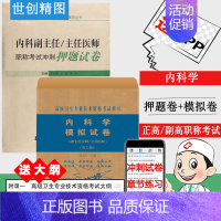 [正版]内科学副主任主任医师职称考试冲刺押题卷 模拟试卷 正高 副高 副高级专业技术资格考试习题集模拟题历年真题题库资料