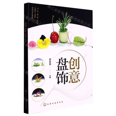 [N]创意盘饰-9787122370709