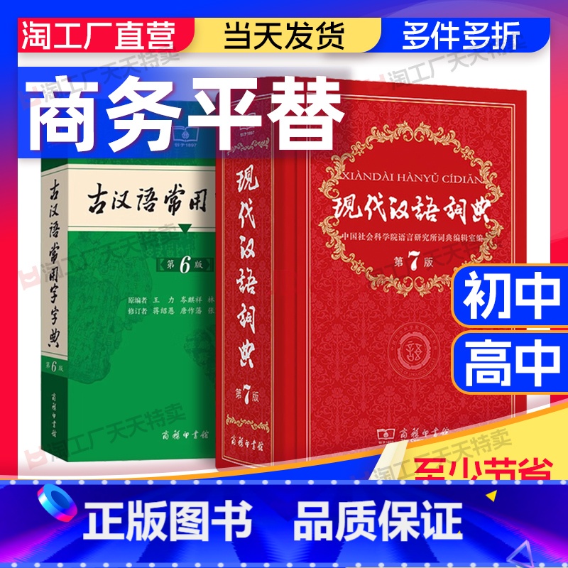 ①现代汉语词典-全新版 [正版]淘精选现代汉语词典 古汉语常用字字典第7版 成语大词典英汉双解词典初高中工具书中学生实用