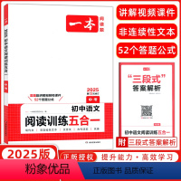 语文 九年级/初中三年级 [正版]2025版 开心一本初中语文阅读训练五合一中考第12次修订 开心一本语文专项阅读训练