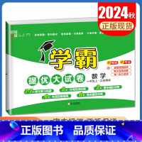 [正版]2024秋学霸提优大试卷数学一年级上册苏教版经纶学典 江苏国标 1年级上 同步小学课时单元月考期中期末综合测试卷