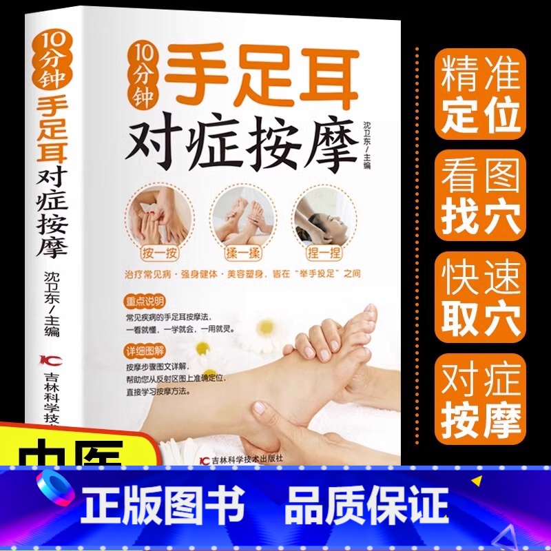 [正版]抖音同款10分钟手足耳对症按摩 准确找穴经络穴位按摩家用养生书籍图解手法中医养生推拿按摩手法图人体经络穴位图解