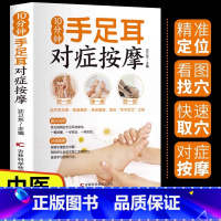 [正版]抖音同款10分钟手足耳对症按摩 准确找穴经络穴位按摩家用养生书籍图解手法中医养生推拿按摩手法图人体经络穴位图解