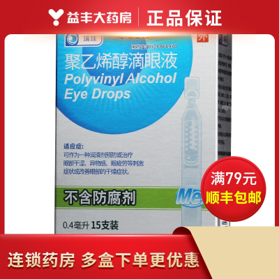 瑞珠聚乙烯醇滴眼液0.4毫升*15支眼疲劳眼部干涩预防眼疲劳改善眼部干涩