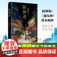 东野圭吾新参者精装版正版 一个靠逻辑无法破解的案子 悲伤而温暖的人情剧 白夜行解忧杂货店恶意新参者 外国文学侦探悬疑推理