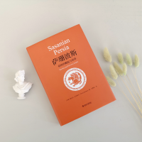 [M]萨珊波斯 帝国的崛起与衰落 (伊朗)图拉吉·达利遥义 著 吴赟培 译 -9787301318713