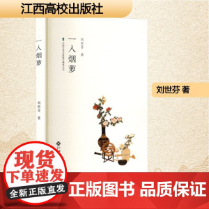 一入烟萝 刘世芬 著 散文 文学 江西高校出版社