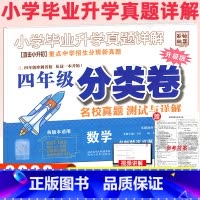 [数学[分类卷] 小学四年级 [正版]百校联盟2023版四年级分类卷名校真题测试与详解数学升级版重点中学招生分班新真题试