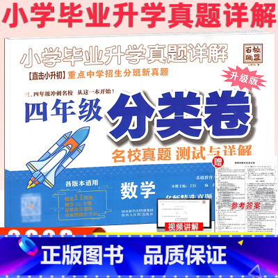 [数学[分类卷] 小学四年级 [正版]百校联盟2023版四年级分类卷名校真题测试与详解数学升级版重点中学招生分班新真题试