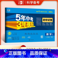 数学 八年级下 [正版]2025春5年中考3年模拟初中试卷八年级数学下册人教版RJ 五年中考三年模拟初二8年级数学下同步