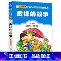 [正版]彩图注音版雷锋的故事 小学生版一年级二年级三年级上册下童话文学名师指导图书本小学生课外阅读书籍少儿读物儿童故事