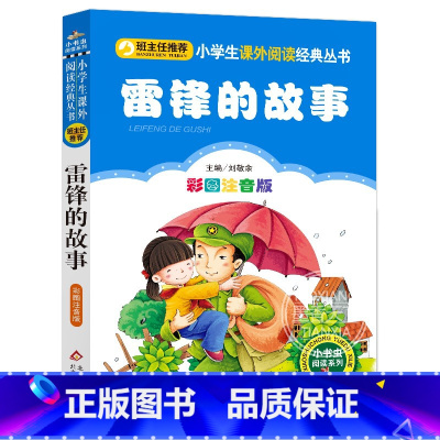 [正版]彩图注音版雷锋的故事 小学生版一年级二年级三年级上册下童话文学名师指导图书本小学生课外阅读书籍少儿读物儿童故事