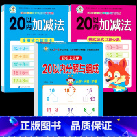 3册:20以内加减法+分解与组成 [正版]20以内加减法天天练幼小衔接口算题卡 二十以内进位退位加减法混合运算大班练习册