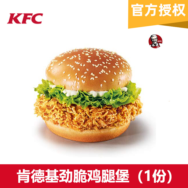 【卡密在订单详情页查看】kfc肯德基kfc肯德基劲脆鸡腿堡*1个肯德基