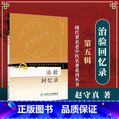 [正版]治验回忆录《现代著名老中医名著重刊丛书第五辑》赵守真著 中医辩证论治 中医基础理论内外妇儿科 中医名著人民卫生