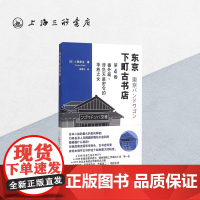 番外篇·背负天皇密令的华族之女 [日]小路幸也 著 上海三联书店 9787542653079