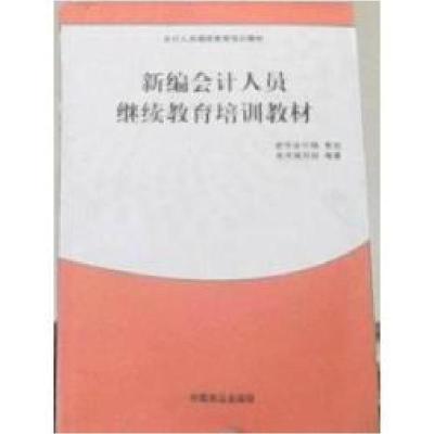 正版新书]新编会计人员继续教育培训教材本书编写组978750447664