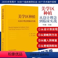 [正版]美学区种植 从设计理念到临床实战 刘峰主编宿玉成口腔种植学正畸嵌体修复现代科技医学类专业书籍牙植体精准二期牙齿