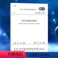 [正版]GB 55036-2022 消防设施通用规范 2023年3月1日起实施 中国计划出版社 代替部分GB50110