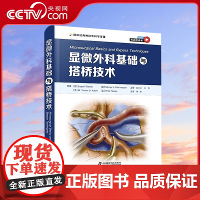 [央视网]显微外科基础与搭桥技术 郭庚主译 附视频 神经外科医师在实验室进行显微外科训练指导 手术操作 中国科学技术出版