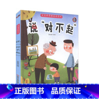 [正版]桉恺绘本馆·宝宝要勇敢绘本系列:说“对不起”宝宝要勇敢说对不起扫码听故事幼儿园情商培养精装儿童亲子绘本