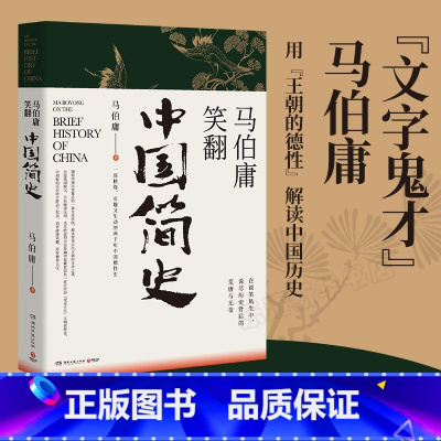 [正版]马伯庸笑翻中国简史 显微镜下的大明后2020全新力作 两千年中国德性史中国通史三国机密简读中国史搞笑中国历史