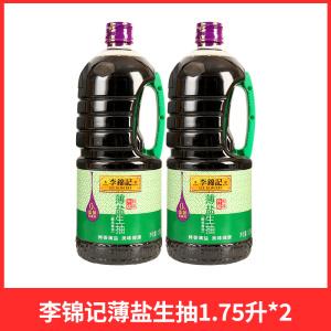 李锦记薄盐生抽1.75L酱油调味料烹饪常备鲜香浓郁厨房调味品(F)