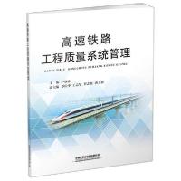正版新书]高速铁路工程质量系统管理卢春房9787113263218