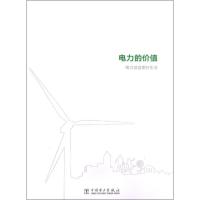 正版新书]电力的价值:电力创造美好生活编委会 编9787512332874
