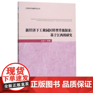 新经济下工业园区转型升级探索--基于江西的研究/江西经济
