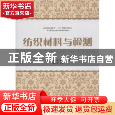 正版 纺织材料与检测 杨乐芳,张洪亭,李建萍主编 东华大学出版
