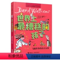 [正版]世界上糟糕的孩子 飞腿挥拳的功夫女孩 大卫少年幽默小说系列儿童文学故事小说小学生课外阅读书籍