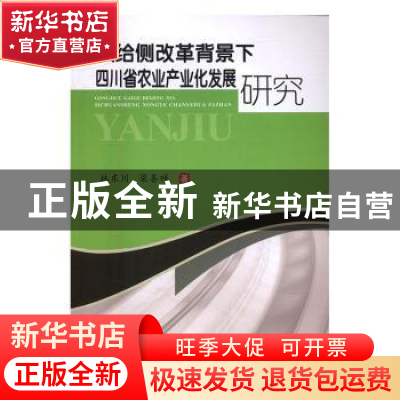 正版 供给侧改革背景下四川农业产业化发展研究 林东川,梁善祥