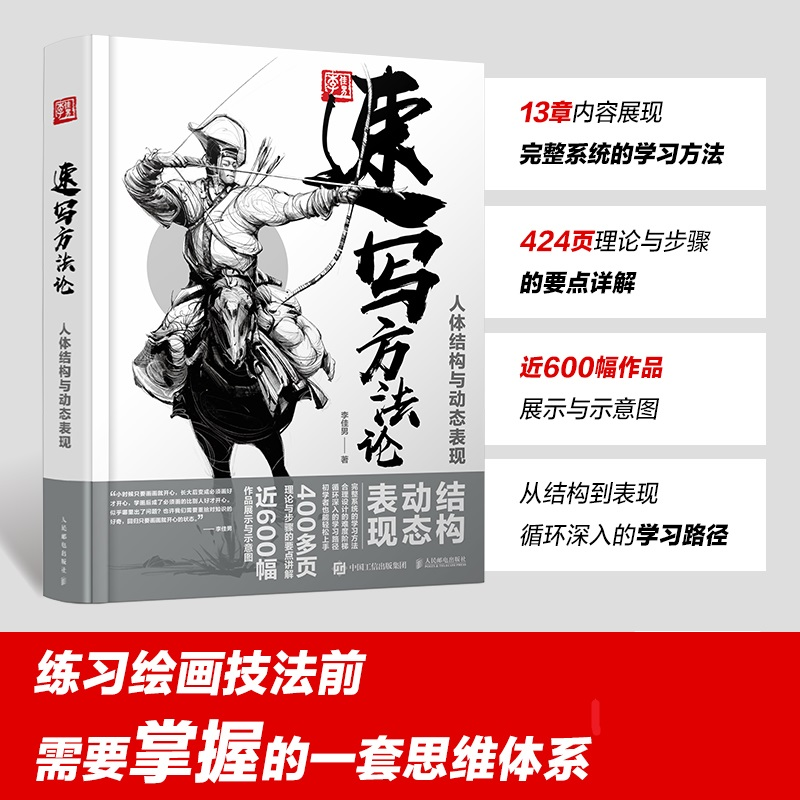 正版新书]速写方法论 人体结构与动态表现(摄影客出品)李佳男