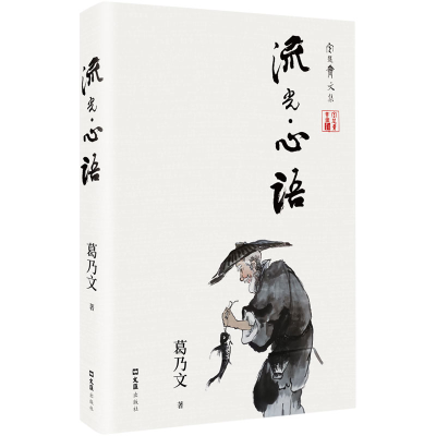 正版新书]流光·心语葛乃文 著9787549644964